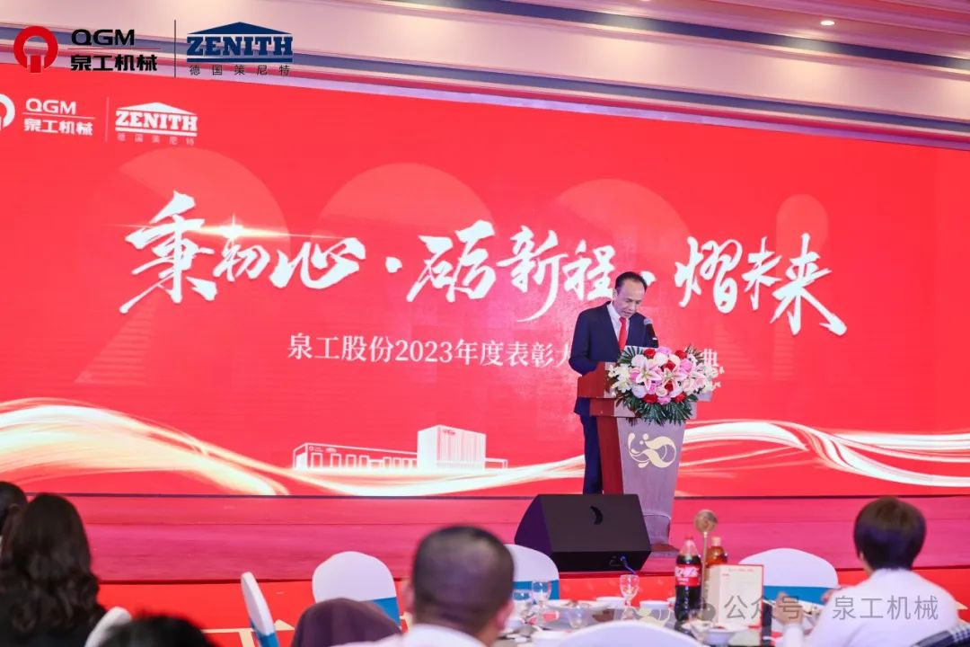 秉初心 礪新程 熠未來丨泉工股份2023年度表彰大會(huì)暨年終盛典圓滿落幕！