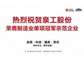 行業(yè)唯一！泉工股份榮膺制造業(yè)單項(xiàng)冠軍示范企業(yè)