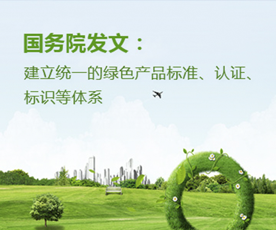 國家政策︱國務(wù)院辦公廳印發(fā)《關(guān)于建立統(tǒng)一的綠色產(chǎn)品標(biāo)準(zhǔn)、認(rèn)證、標(biāo)識體系的意見》