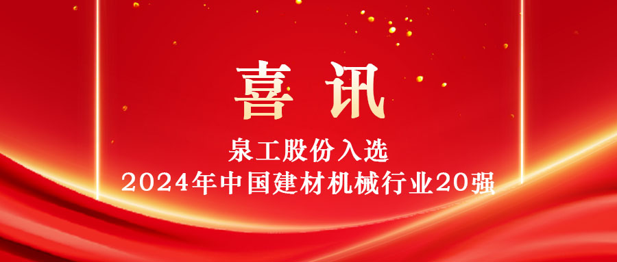 泉工股份入選2024年中國建材機(jī)械行業(yè)20強(qiáng)及專業(yè)龍頭企業(yè)名單！